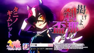 【ウマ娘】「Glories」タニノギムレット 篇【ウマ娘 プリティーダービー】