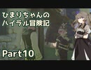 【ゼルダの伝説TOTK】ひまりちゃんのハイラル冒険記 Part10【VOICEVOX実況】