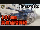【WoT:Semovente M43 Bassotto】ゆっくり実況でおくる戦車戦Part1405 byアラモンド