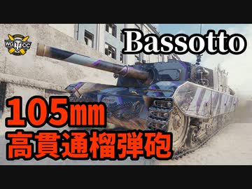 【WoT:Semovente M43 Bassotto】ゆっくり実況でおくる戦車戦Part1405 byアラモンド
