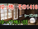【怖い話】ゆっくり怖い話・ゆっ怖1416【ゆっくり】