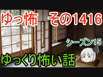 【怖い話】ゆっくり怖い話・ゆっ怖1416【ゆっくり】