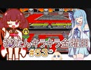 part５３ スーパーマリオカート #４【#きりたんキラキラ金曜日】