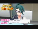 □■ポケットモンスタースカーレットをまったり実況 part46【女性実況】
