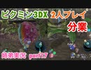 □■ピクミン3DXを分業実況 part17【姉弟実況】