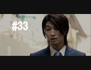 428～封鎖された渋谷で～#33【2人実況プレイ】