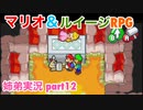 □■マリオ&ルイージRPGを懐かしみながら実況 part12【姉弟実況】