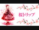 桜トリップ feat.可不