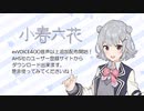【小春六花】新規exVOICE 約400音声を追加配布開始！【CeVIO AI / SynthV ユーザー対象】