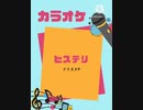 【カラオケ】ヒステリ/クワガタP【歌ってみた】