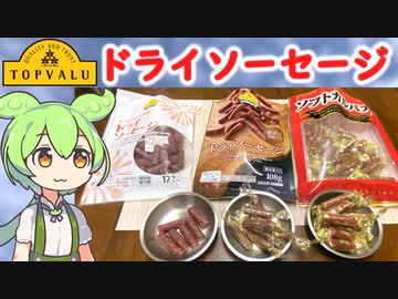 トップバリュの黄色いヤツ「ドライソーセージ」