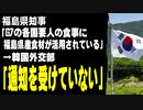 福島県知事「G7の各国要人の食事に福島県産食材が活用されている」　→韓国外交部「日本から通知を受けていない」