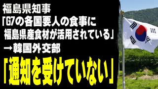 福島県知事「G7の各国要人の食事に福島県産食材が活用されている」　→韓国外交部「日本から通知を受けていない」