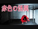 【赤色の怪異バッドエンド】巨大な赤い女が襲ってくるホラーゲームが怖すぎるけど無事クリア！ 赤色の怪異 | Akairo No Kaii実況 中編