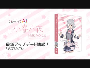 【小春六花】CeVIO AI トークボイスデモ 【最新版！2023/5/19】