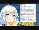 一般人？の認識【VOICEROID劇場】