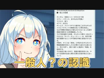 一般人？の認識【VOICEROID劇場】