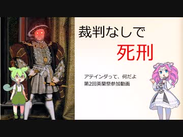 【第2回英蘭祭】アテインダって、何だよ【裁判なしで死刑】