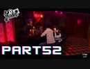 ぽん酢好きな人が【ペルソナ5】やるPART52