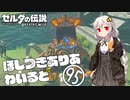 【ゼルダの伝説BotW】ほしつきありあわいるど Part95【VOICeVI実況】