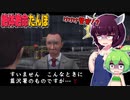 【絶体絶命都市2】絶体絶命たんぽ #07 火事場泥棒は重罪らしい編【東北きりたん＆ずんだもん実況】