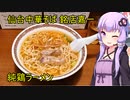 鶏だけで作ったラーメン　中華そば 嘉一　【VOICEROIDグルメ】