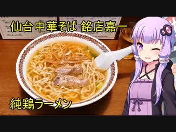 鶏だけで作ったラーメン　中華そば 嘉一　【VOICEROIDグルメ】