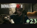 【バイオRE:4】帰ってきたスタイリッシュバイオ part23