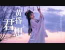 BGM - 儚げでしっとり美しい和風曲「黄昏に君想ふ」【作業用、ロイヤリティフリー】