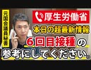 【本日TEL】６回目接種（オミクロン株対応２回目）について最新情報【厚生労働省公式】