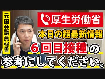 【本日TEL】６回目接種（オミクロン株対応２回目）について最新情報【厚生労働省公式】