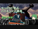 ゆっくりと学ぶバイキンメカ講座 第四十四回「バクバクロボ」