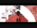 遊祭歌 / 初音ミク