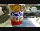 【ルーミアの飯＆玩具】かっぷすたーたべるんご