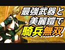 【Mount & Blade 2】バニラ最強武器と美麗Mod鎧で騎兵無双【マウントアンドブレード2】
