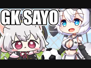 【GK SAYO】騙された #7