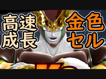 （ゆっくり音声）ドラゴンボールザブレイカーズ　黄金のセル編