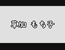 草加もち子