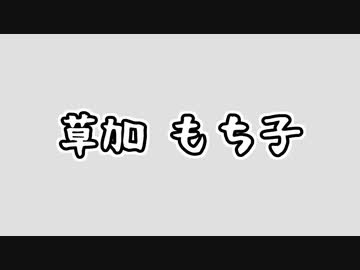 草加もち子
