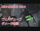 バイオハザードRE:4 ヴェルデューゴのダメージ検証