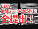 【FDA困惑】コロナワクチン治験データ2025年までに全部提出ね！