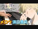 【ピアノ】「 メロウ / 須田景凪 」TVアニメ『スキップとローファー』 OP【弾いてみた】