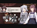 【Depersonalization_人格解体#2】六花と花梨の初めてのクトゥルフTRPG？～地底人？～【CeVIO AI実況】