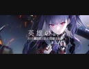 英雄の詩  -  Anddy Mule feat.初音ミク