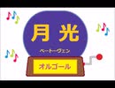 オルゴール ・ 月光 ／ ベートーヴェン