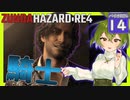 【BIOHAZARD:RE4/バイオハザード】ずんだハザードRE4#14 【五等分のずんだもん/ResidentEvil】