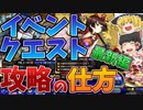 イベントクエスト[グランドフィナーレ(2021/9/16)以降]の攻略方法解説