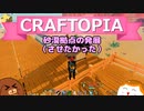 【Craftopia】砂漠拠点の発展（させたかった）#14【ゆっくり実況】