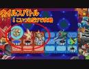 ロックマンエグゼ6 ウイルスバトルを3体で攻略