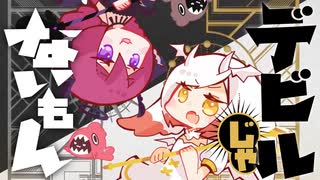 【歌ってみたコラボ】デビルじゃないもん / Covered by 越後屋ときな × 武良崎ゆき【DECO*27 × ピノキオピー】